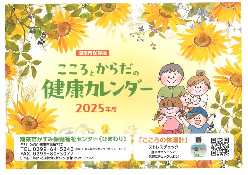 『2025健康カレンダー表紙』の画像